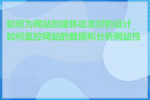 如何为网站创建移动友好的设计_如何监控网站的数据和分析网站性能