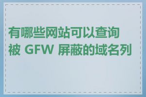 有哪些网站可以查询被 GFW 屏蔽的域名列表