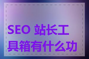 SEO 站长工具箱有什么功能