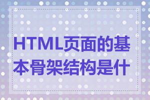 HTML页面的基本骨架结构是什么