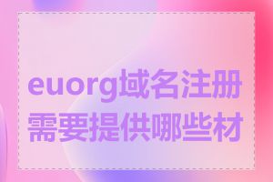 euorg域名注册需要提供哪些材料