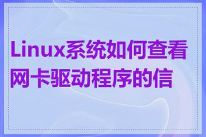 Linux系统如何查看网卡驱动程序的信息