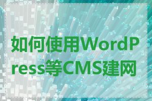 如何使用WordPress等CMS建网站