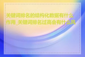 关键词排名的结构化数据有什么作用_关键词排名过高会有什么风险