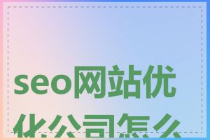 seo网站优化公司怎么选