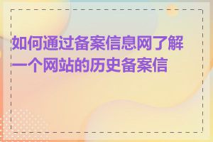 如何通过备案信息网了解一个网站的历史备案信息