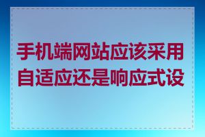 手机端网站应该采用自适应还是响应式设计