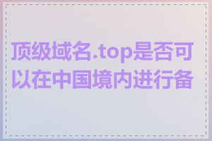 顶级域名.top是否可以在中国境内进行备案