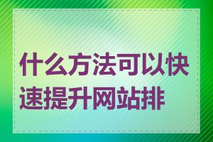 什么方法可以快速提升网站排名