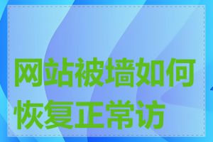 网站被墙如何恢复正常访问