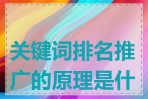 关键词排名推广的原理是什么