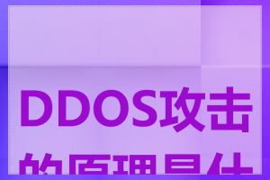 DDOS攻击的原理是什么