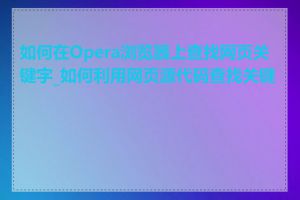 如何在Opera浏览器上查找网页关键字_如何利用网页源代码查找关键字