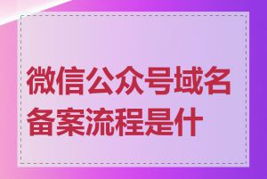 微信公众号域名备案流程是什么