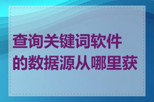 查询关键词软件的数据源从哪里获取