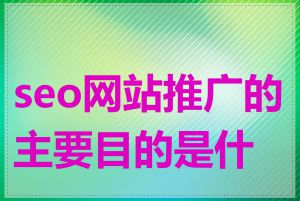 seo网站推广的主要目的是什么