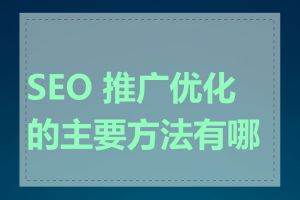 SEO 推广优化的主要方法有哪些