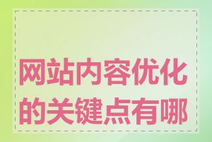 网站内容优化的关键点有哪些