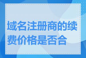 域名注册商的续费价格是否合理