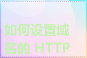 如何设置域名的 HTTPS