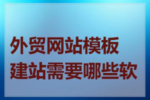 外贸网站模板建站需要哪些软件