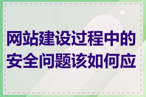 网站建设过程中的安全问题该如何应对