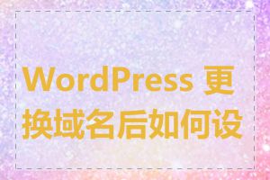 WordPress 更换域名后如何设置