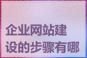 企业网站建设的步骤有哪些