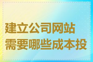 建立公司网站需要哪些成本投入