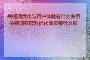 关键词优化与用户体验有什么关系_关键词密度对优化效果有什么影响