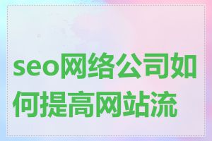 seo网络公司如何提高网站流量