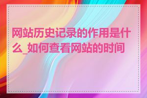 网站历史记录的作用是什么_如何查看网站的时间线