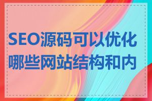 SEO源码可以优化哪些网站结构和内容