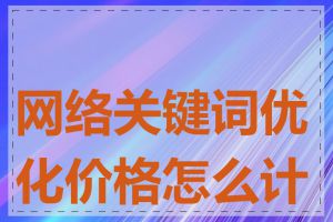 网络关键词优化价格怎么计算