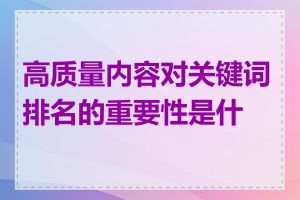 高质量内容对关键词排名的重要性是什么