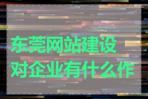 东莞网站建设对企业有什么作用