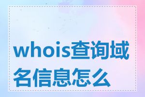 whois查询域名信息怎么查