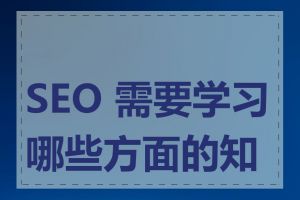 SEO 需要学习哪些方面的知识