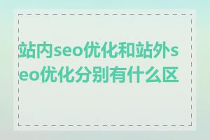 站内seo优化和站外seo优化分别有什么区别