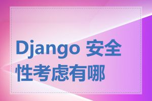 Django 安全性考虑有哪些