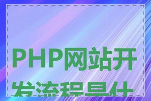 PHP网站开发流程是什么