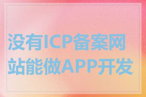 没有ICP备案网站能做APP开发吗