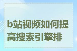 b站视频如何提高搜索引擎排名