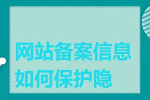 网站备案信息如何保护隐私