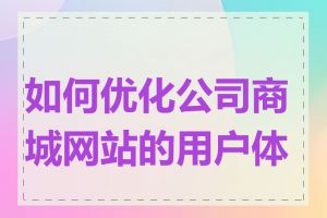 如何优化公司商城网站的用户体验