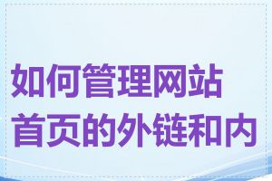 如何管理网站首页的外链和内链