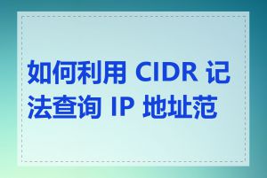 如何利用 CIDR 记法查询 IP 地址范围