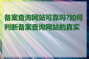 备案查询网站可靠吗?如何判断备案查询网站的真实性