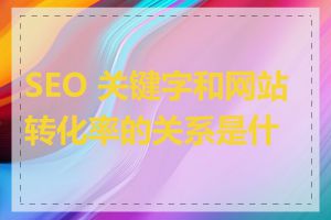 SEO 关键字和网站转化率的关系是什么