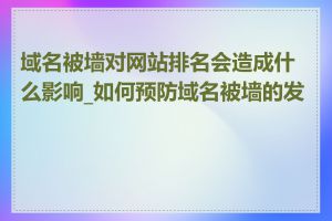 域名被墙对网站排名会造成什么影响_如何预防域名被墙的发生